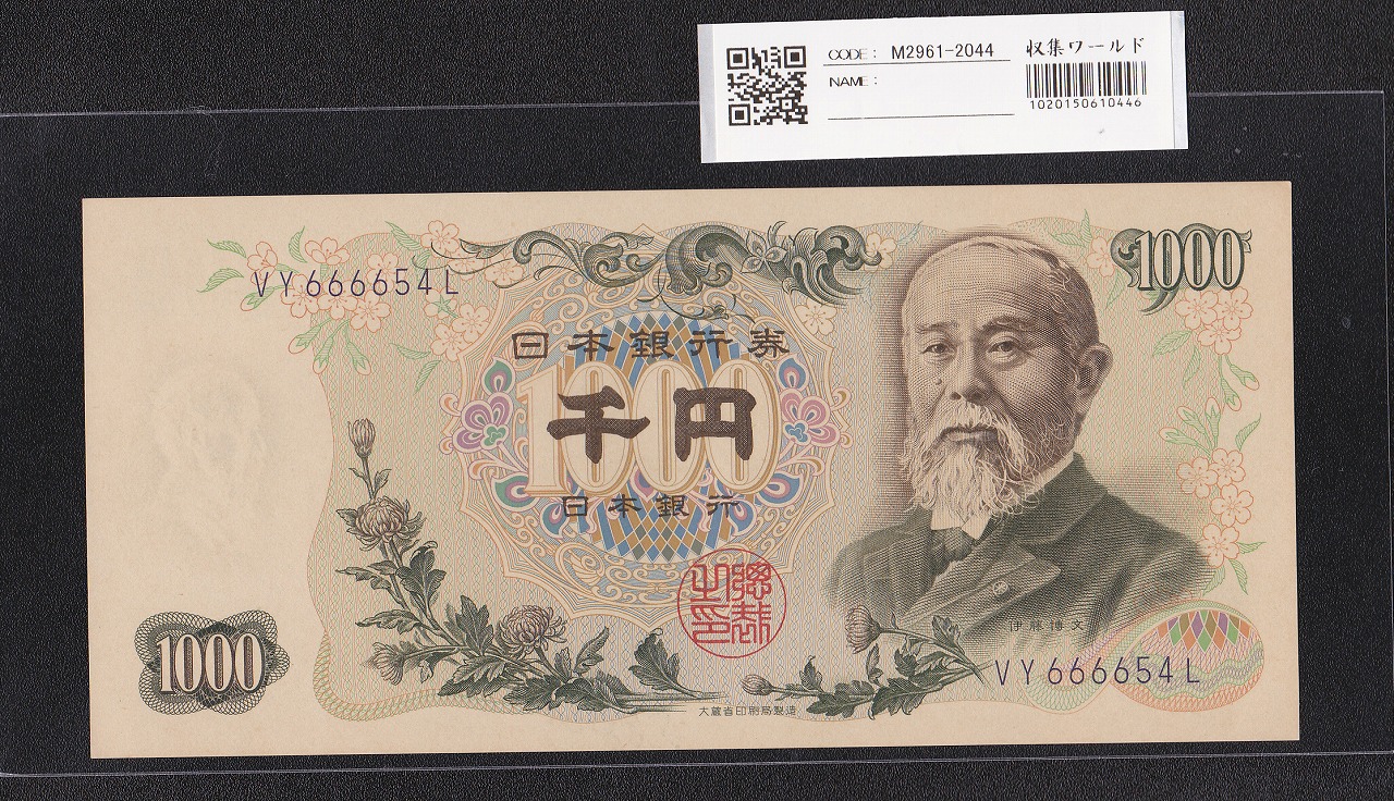 伊藤博文 1000円紙幣 1963年 後期 2桁 紺色 VY666654L 未使用