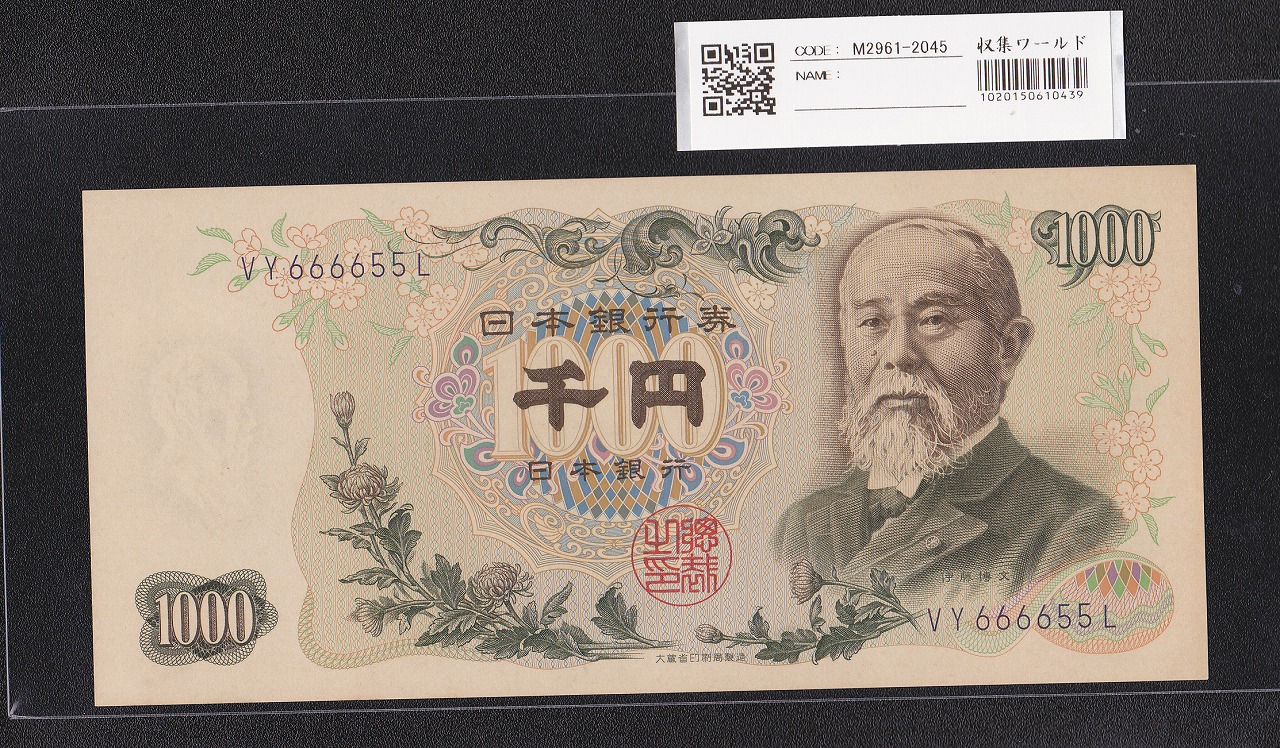 伊藤博文 1000円紙幣 1963年 後期 2桁 紺色 VY666655L 未使用