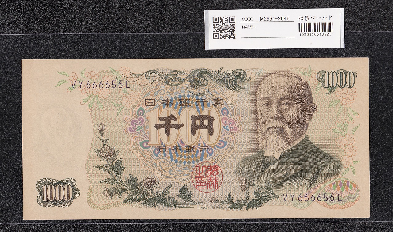 伊藤博文 1000円紙幣 1963年 後期 2桁 紺色 VY666656L 未使用