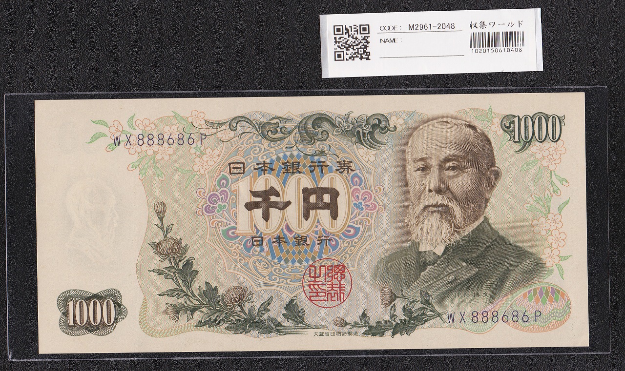 伊藤博文 1000円紙幣 1963年 後期 2桁 紺色 WX888686P 未使用