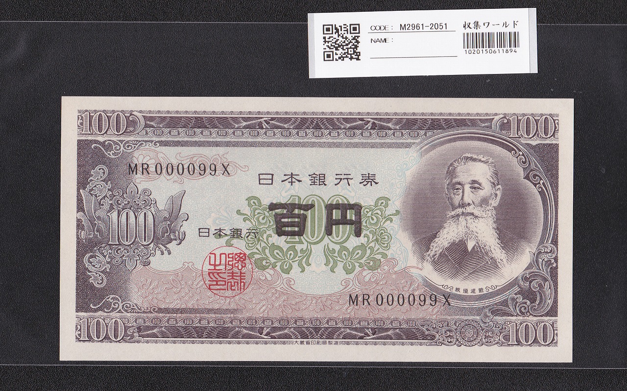 板垣退助 100円紙幣 1953年大蔵省銘 早番 MR000099X 完未品
