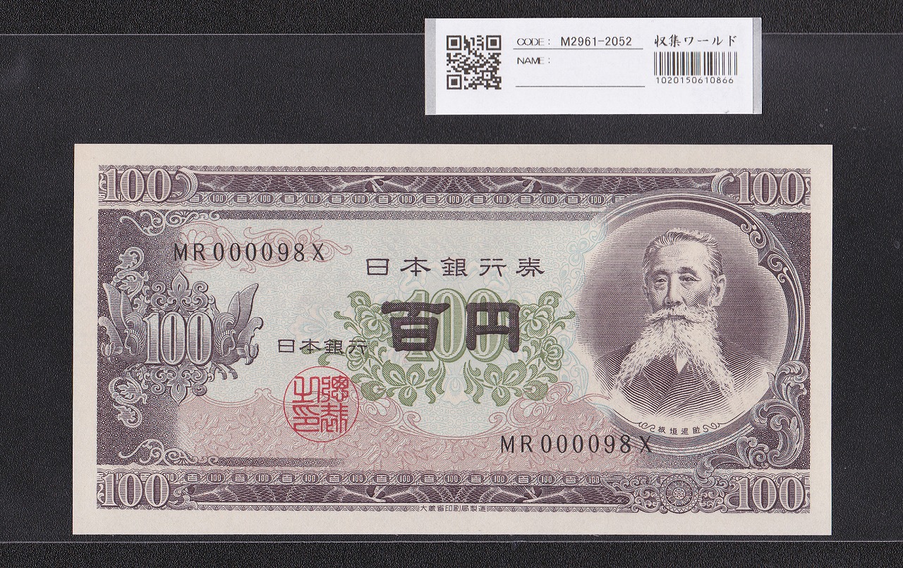 板垣退助 100円紙幣 1953年大蔵省銘 早番 MR000098X 完未品