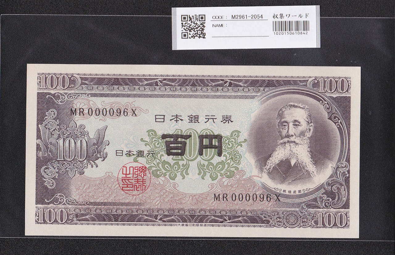 板垣退助 100円紙幣 1953年大蔵省銘 早番 MR000096X 完未品
