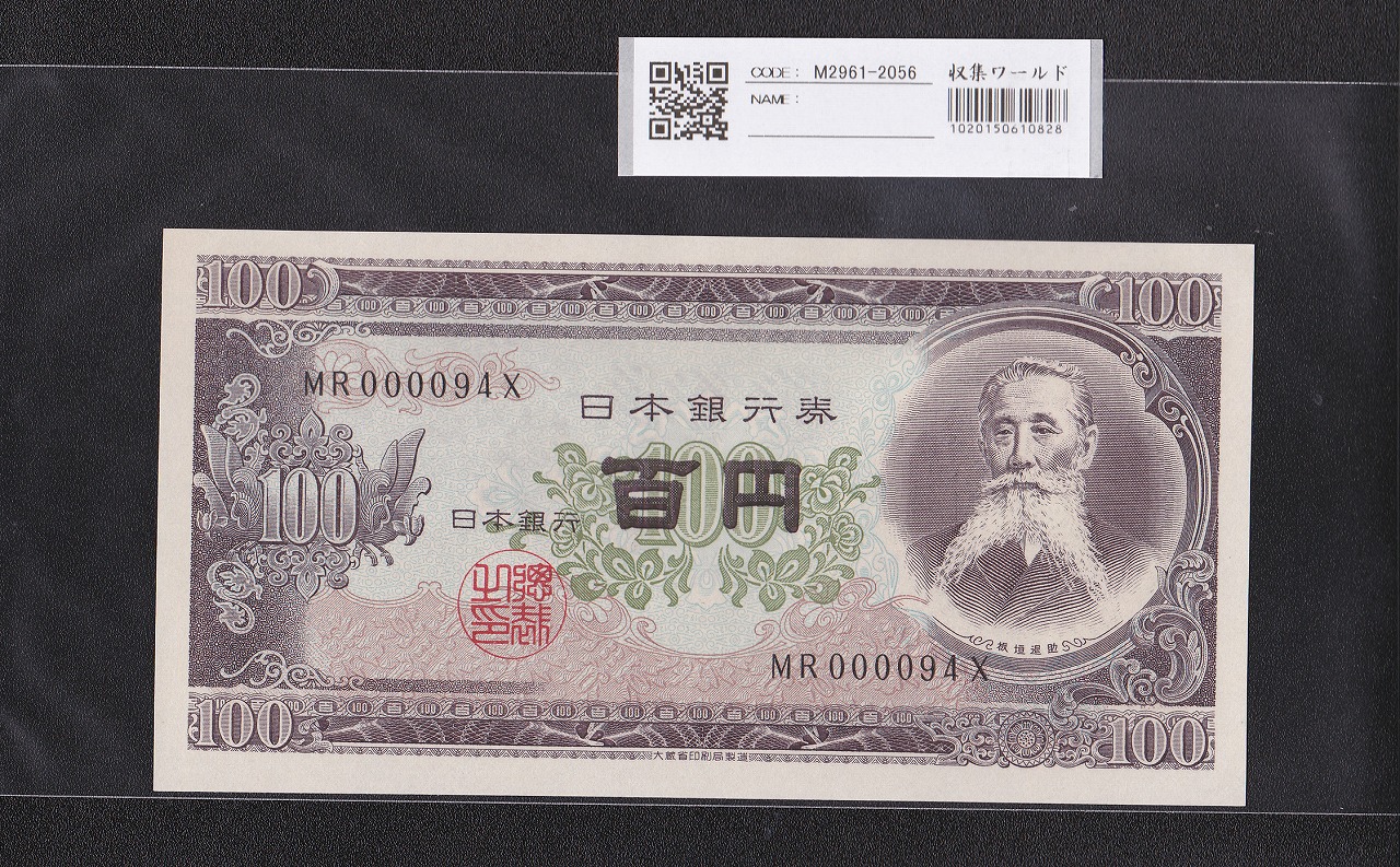 板垣退助 100円紙幣 1953年大蔵省銘 早番 MR000094X 完未品