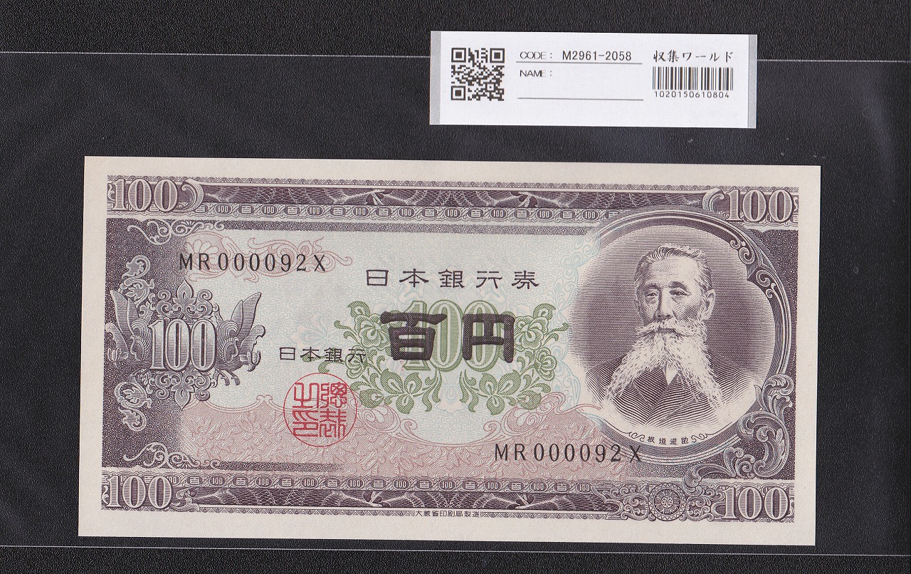 板垣退助 100円紙幣 1953年大蔵省銘 早番 MR000092X 完未品