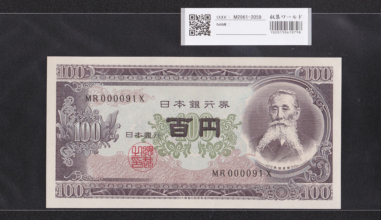 板垣退助 100円紙幣 1953年大蔵省銘 早番 MR000091X 完未品