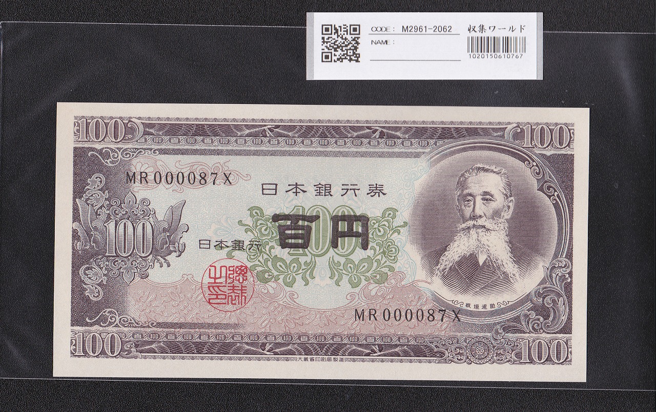 板垣退助 100円紙幣 1953年大蔵省銘 早番 MR000087X 完未品
