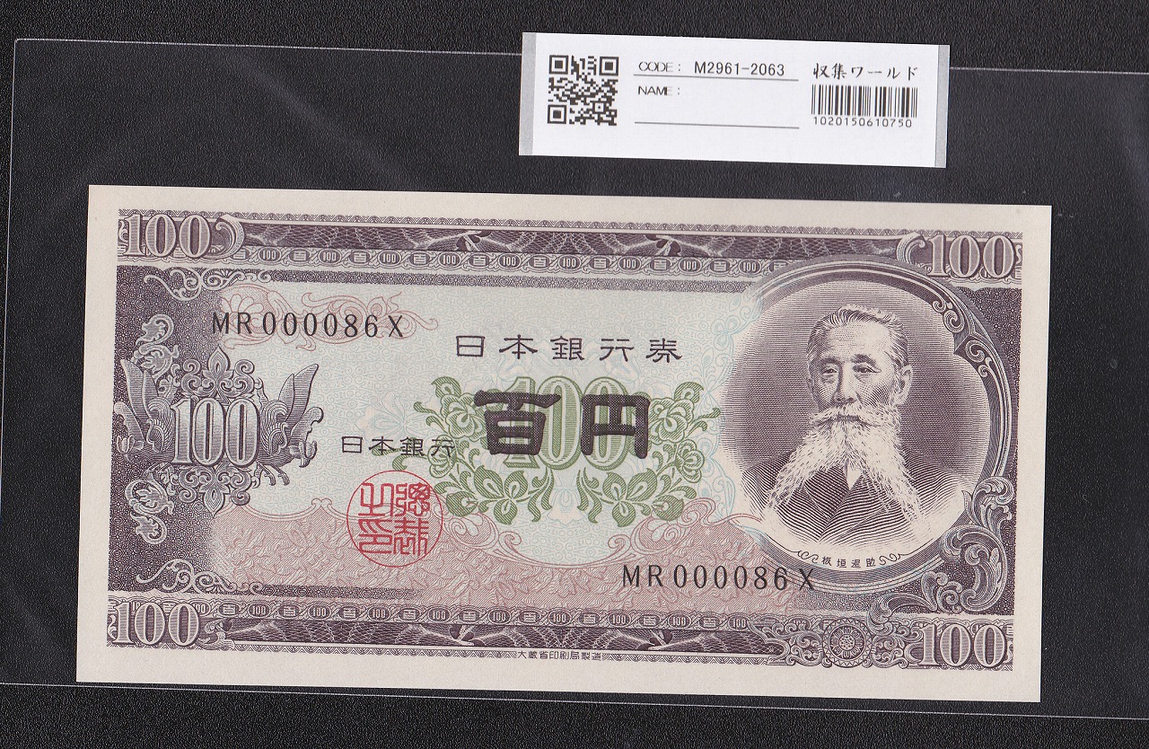 板垣退助 100円紙幣 1953年大蔵省銘 早番 MR000086X 完未品