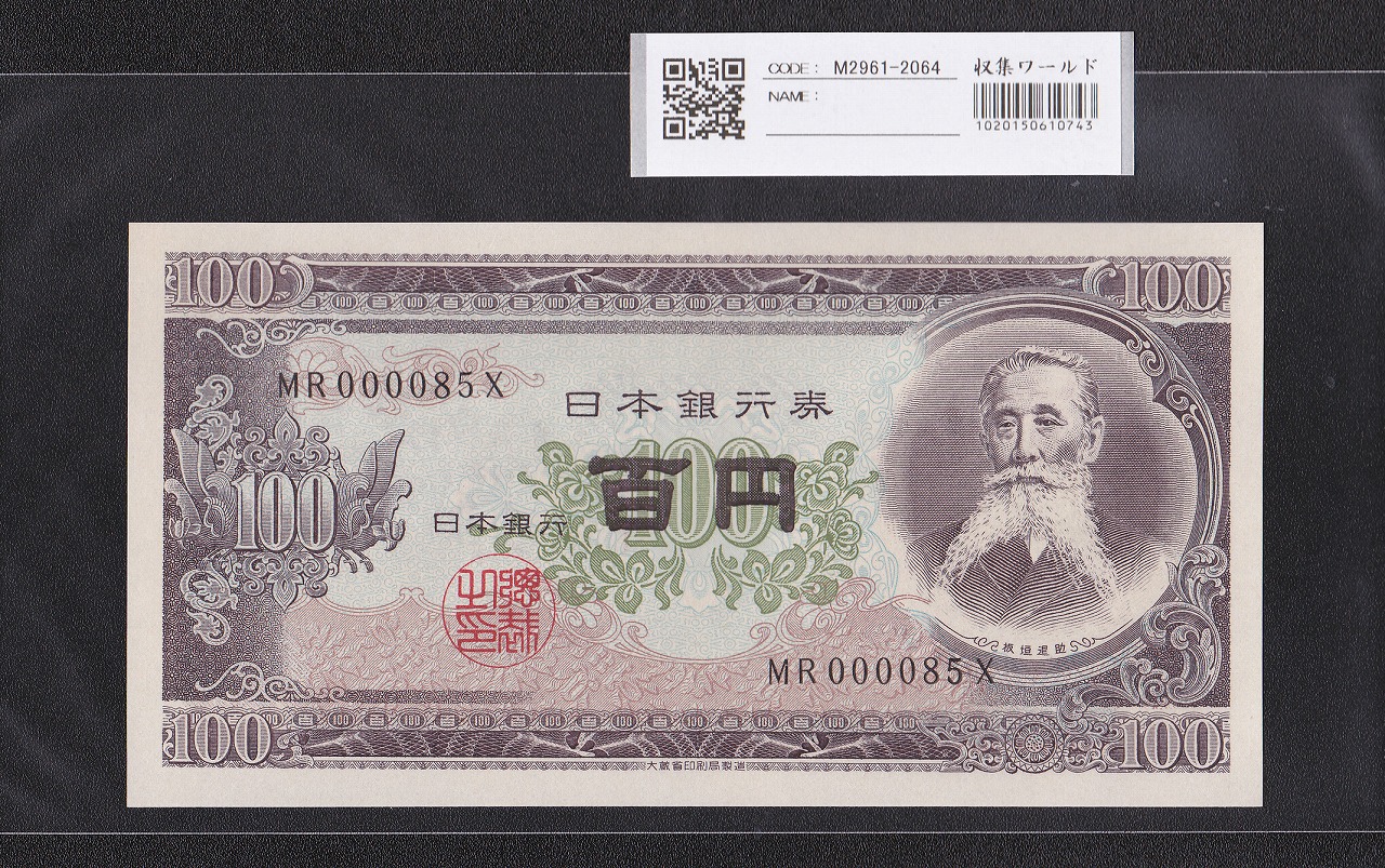 板垣退助 100円紙幣 1953年大蔵省銘 早番 MR000085X 完未品