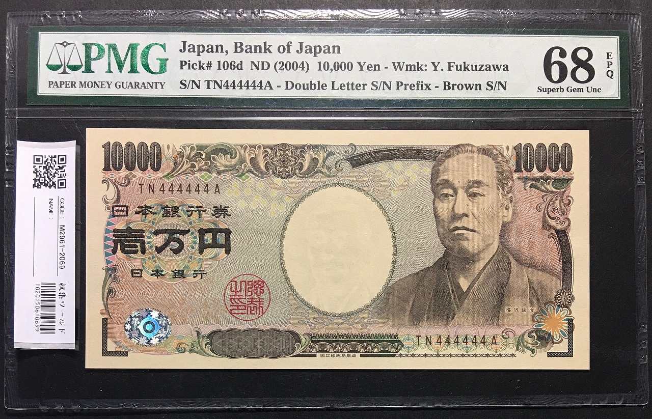 新福沢諭吉 10000円 褐色 2桁 ゾロ目 TN444444A 完未 PMG68EPQ