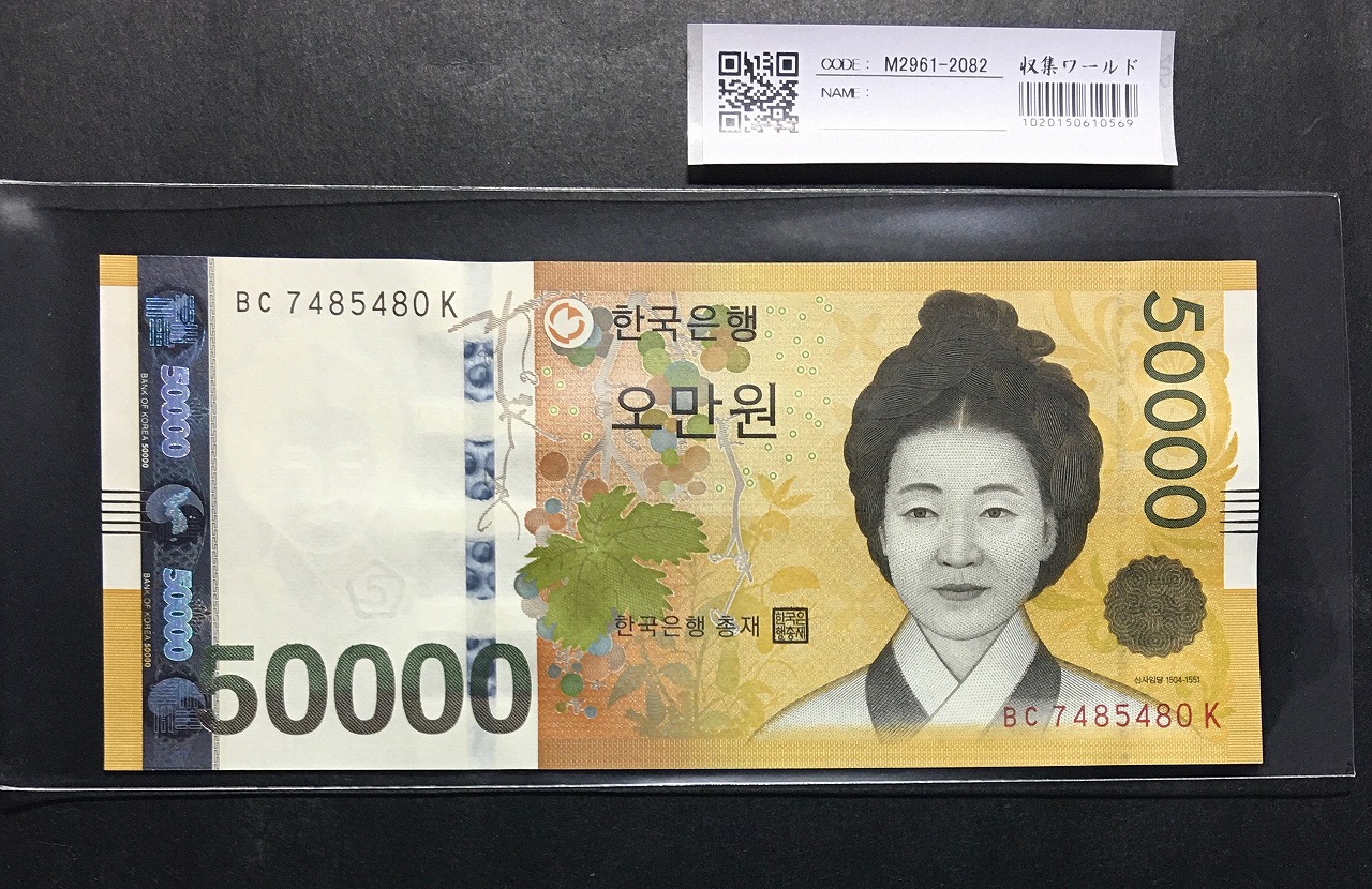 韓国銀行 50000Won紙幣  2007年 ロット BC748548〜K 未使用