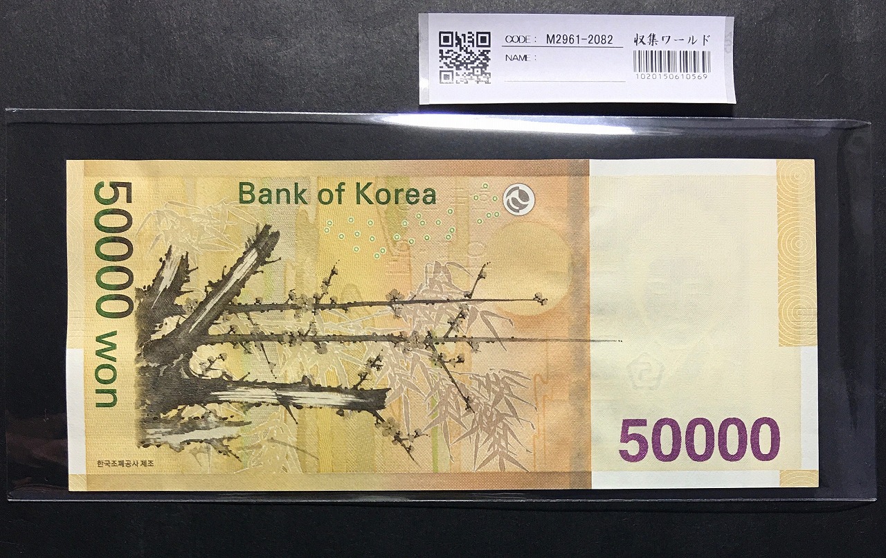 韓国銀行 50000Won紙幣 2007年 ロット BC748548〜K 未使用 | 収集ワールド