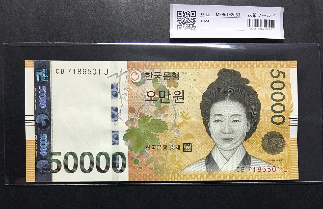 韓国銀行 50000Won紙幣 2007年 ロット番号 CB7186501J 極美品