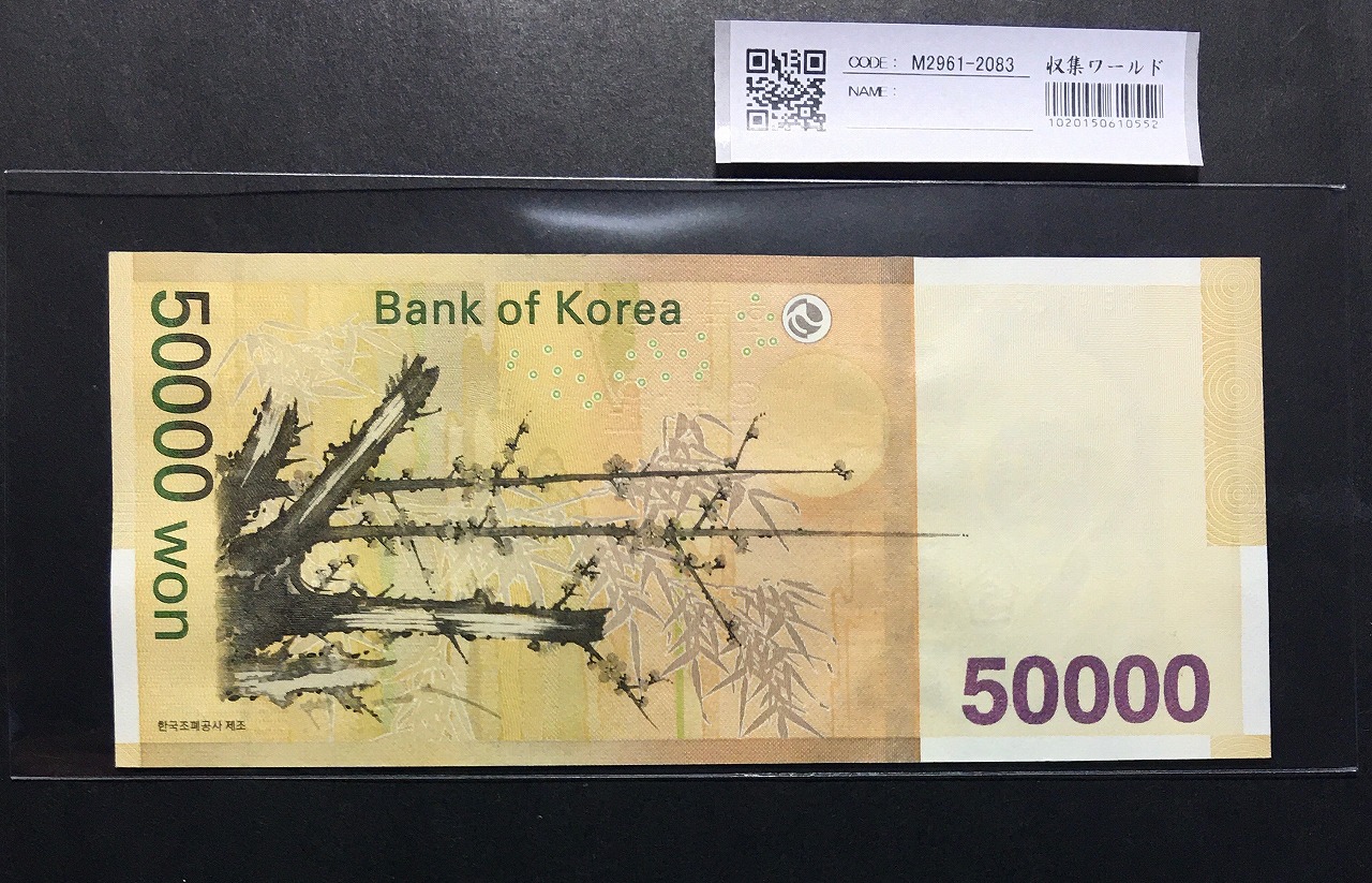 韓国銀行 50000Won紙幣 2007年 ロット番号 CB7186501J 極美品 | 収集