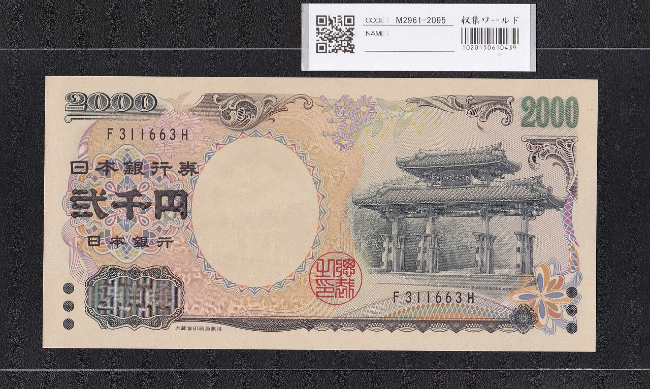 守礼門 2000円 記念紙幣 2000年銘 前期 1桁 F311663H 未使用