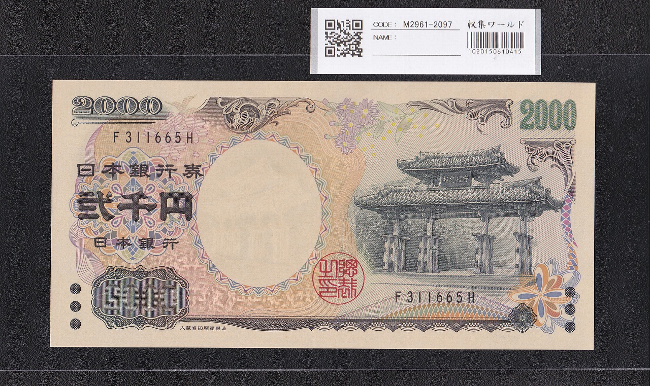 守礼門 2000円 記念紙幣 2000年銘 前期 1桁 F311665H 未使用