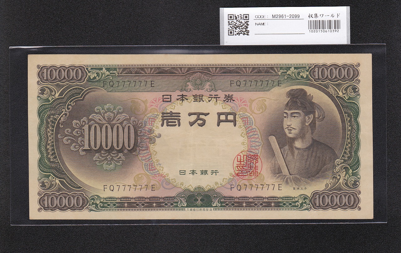 聖徳太子 10000円 大蔵省 1958年 後期 2桁 ゾロ目 FQ777777E 美品