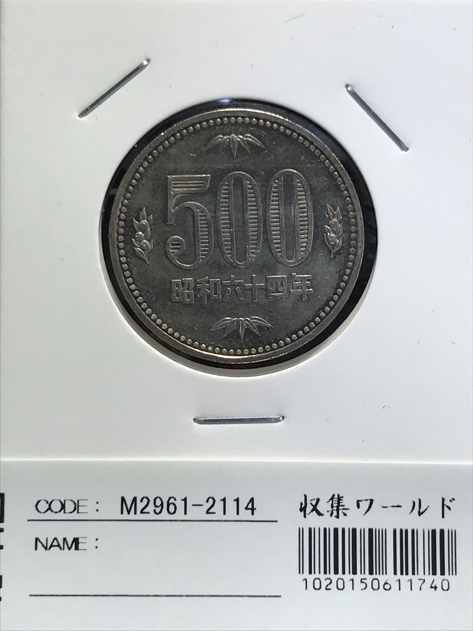 500円玉 1989(昭和64特年) 白銅貨 (桐と竹、橘) 極美品