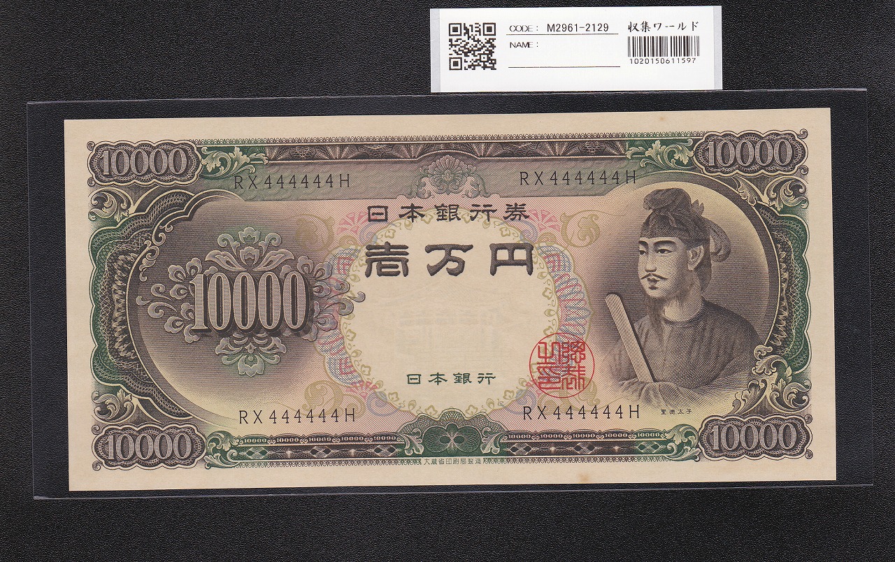 聖徳太子 10000円 大蔵省 1958年 後期 2桁ゾロ目 RX444444H 未使用