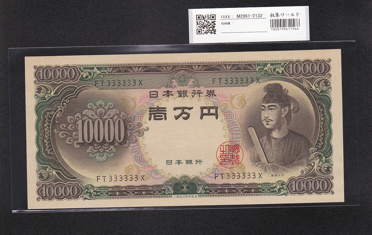 聖徳太子 10000円 大蔵省 1958年 後期 2桁ゾロ目 FT333333X 未使用