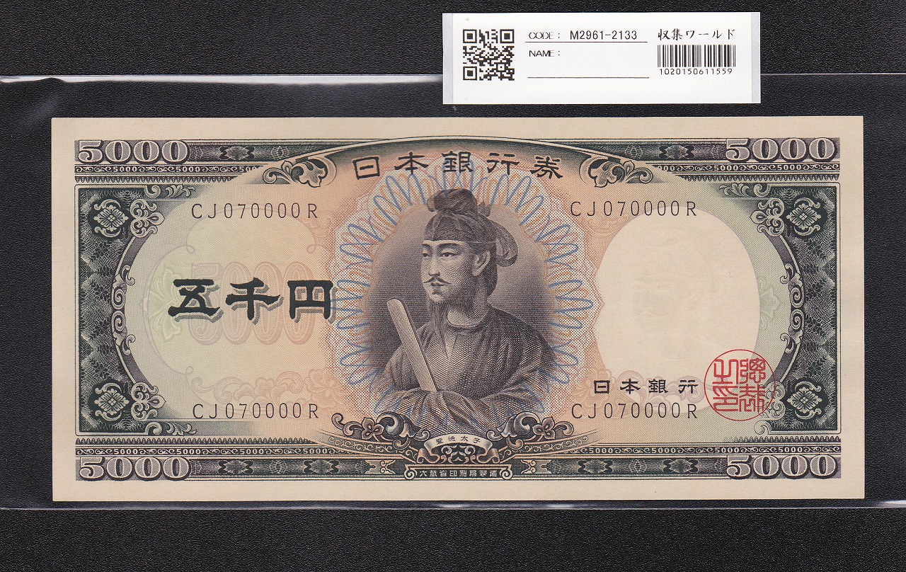 聖徳太子 5000円紙幣 1958年銘 後期 2桁 ゾロ目 CS555555M 完未品 