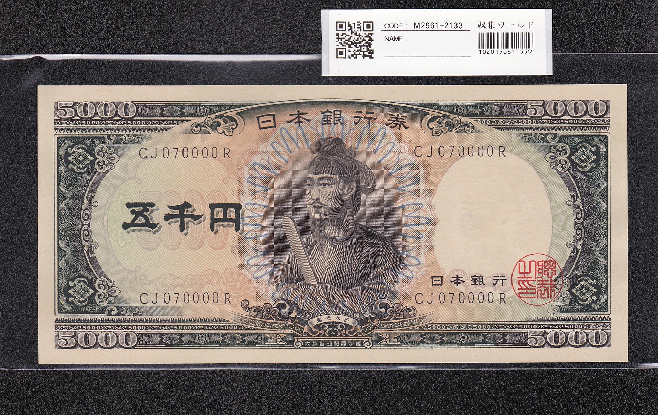 聖徳太子 10000円札 大蔵省 1958年 後期 2桁 UU192487A 未使用 | 収集ワールド