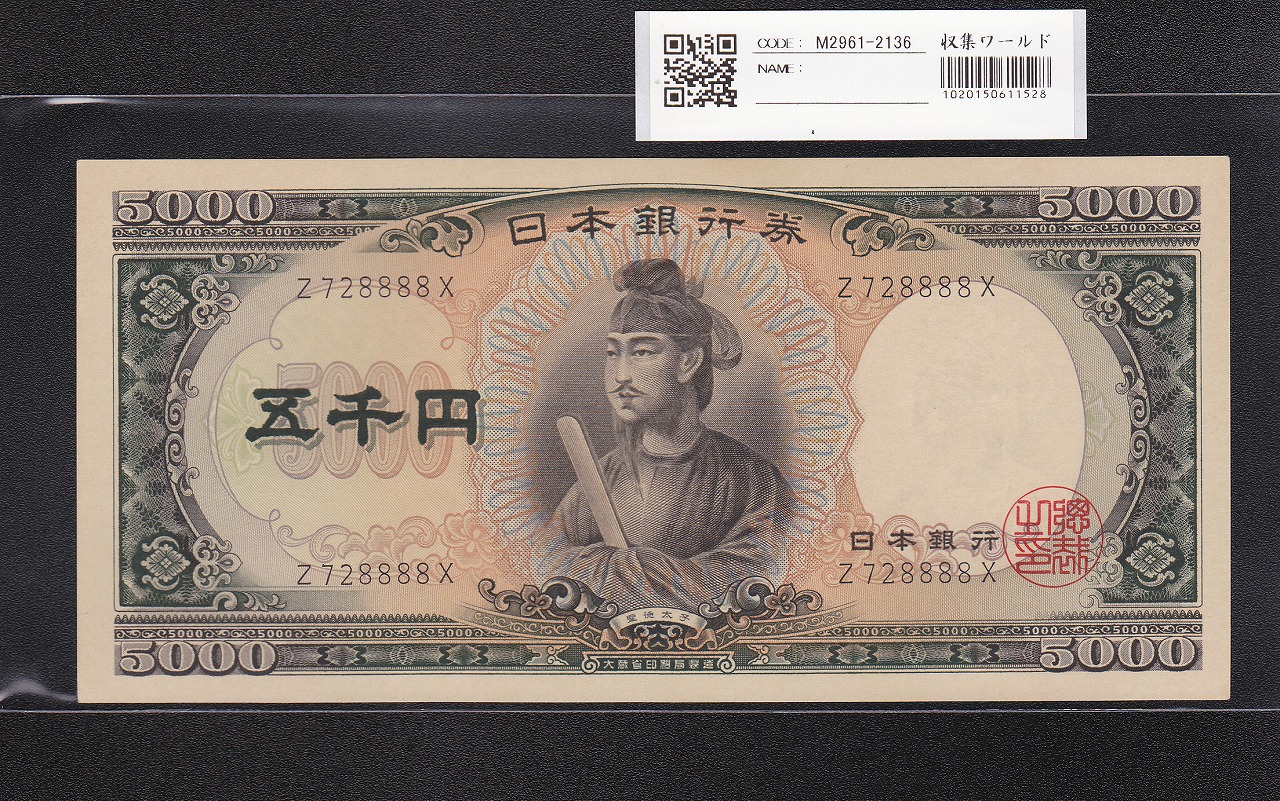 聖徳太子 5000円 大蔵省 1957年 前期 1桁 趣番 Z728888X 未使用