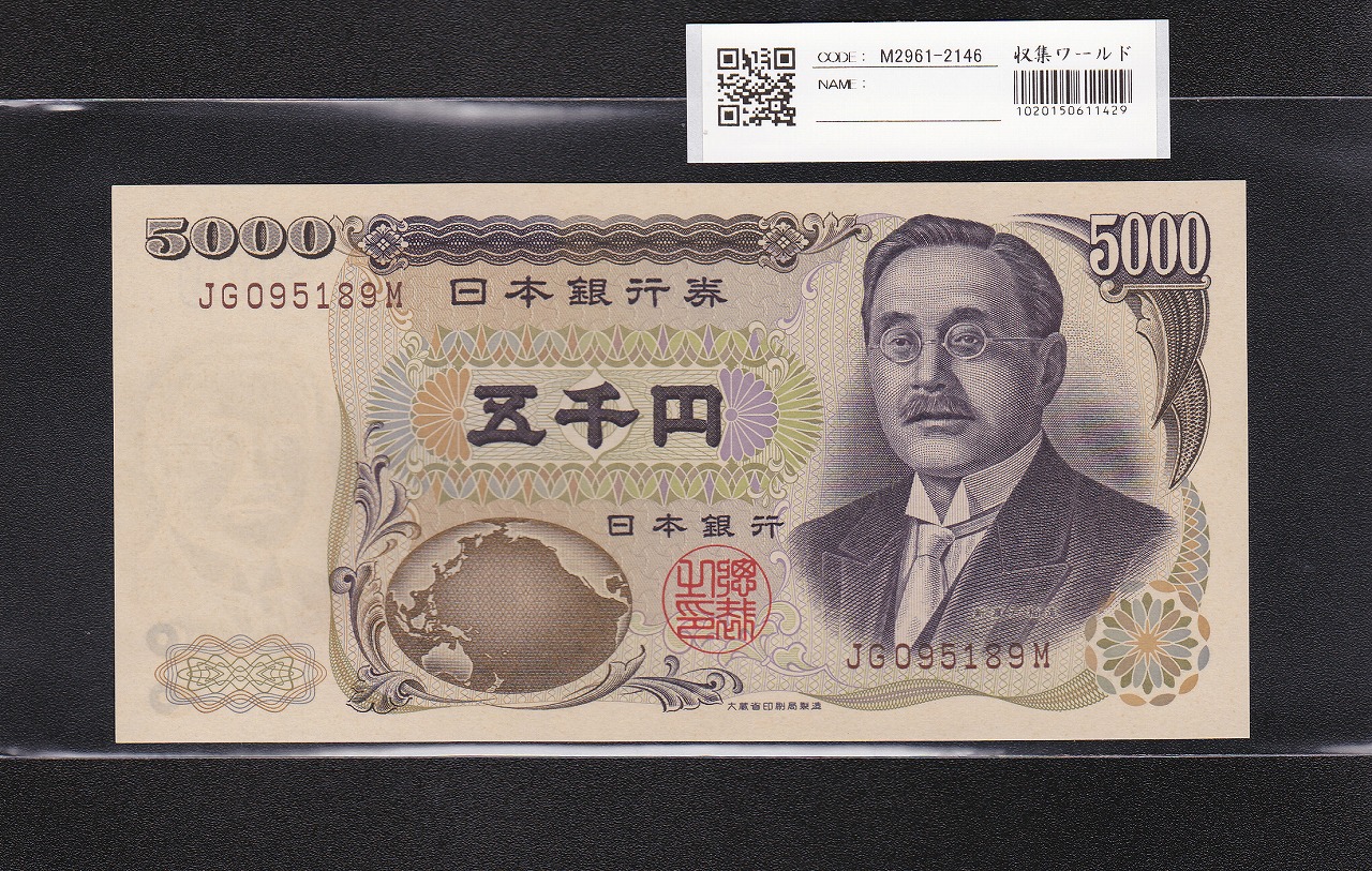 新渡戸 5000円札 1993年 大蔵省銘 褐色2桁 JG095189M 未使用