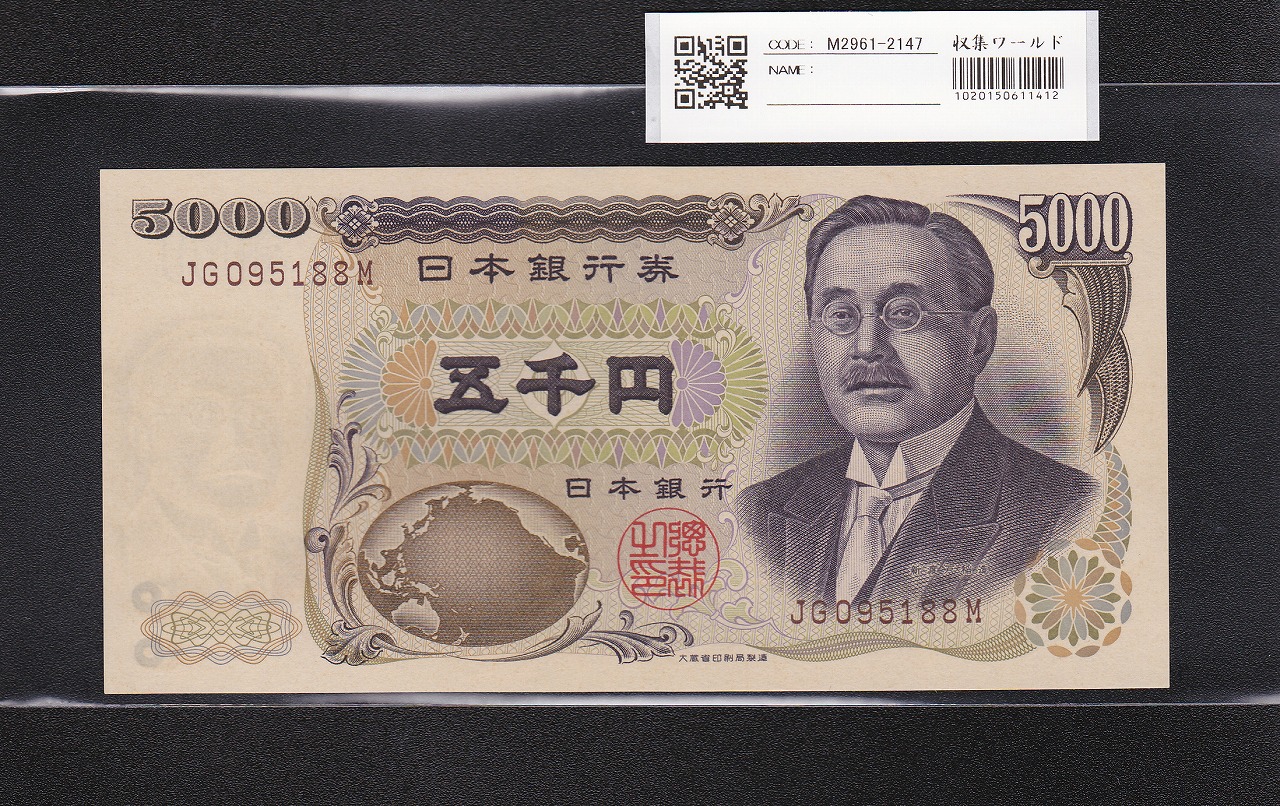新渡戸 5000円札 1993年 大蔵省銘 褐色2桁 JG095188M 未使用