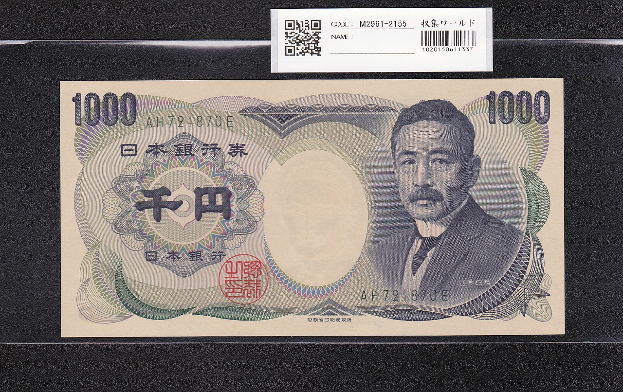 夏目漱石 1000円 財務省 2001年 緑色 2桁 AH721870E 完全未使用