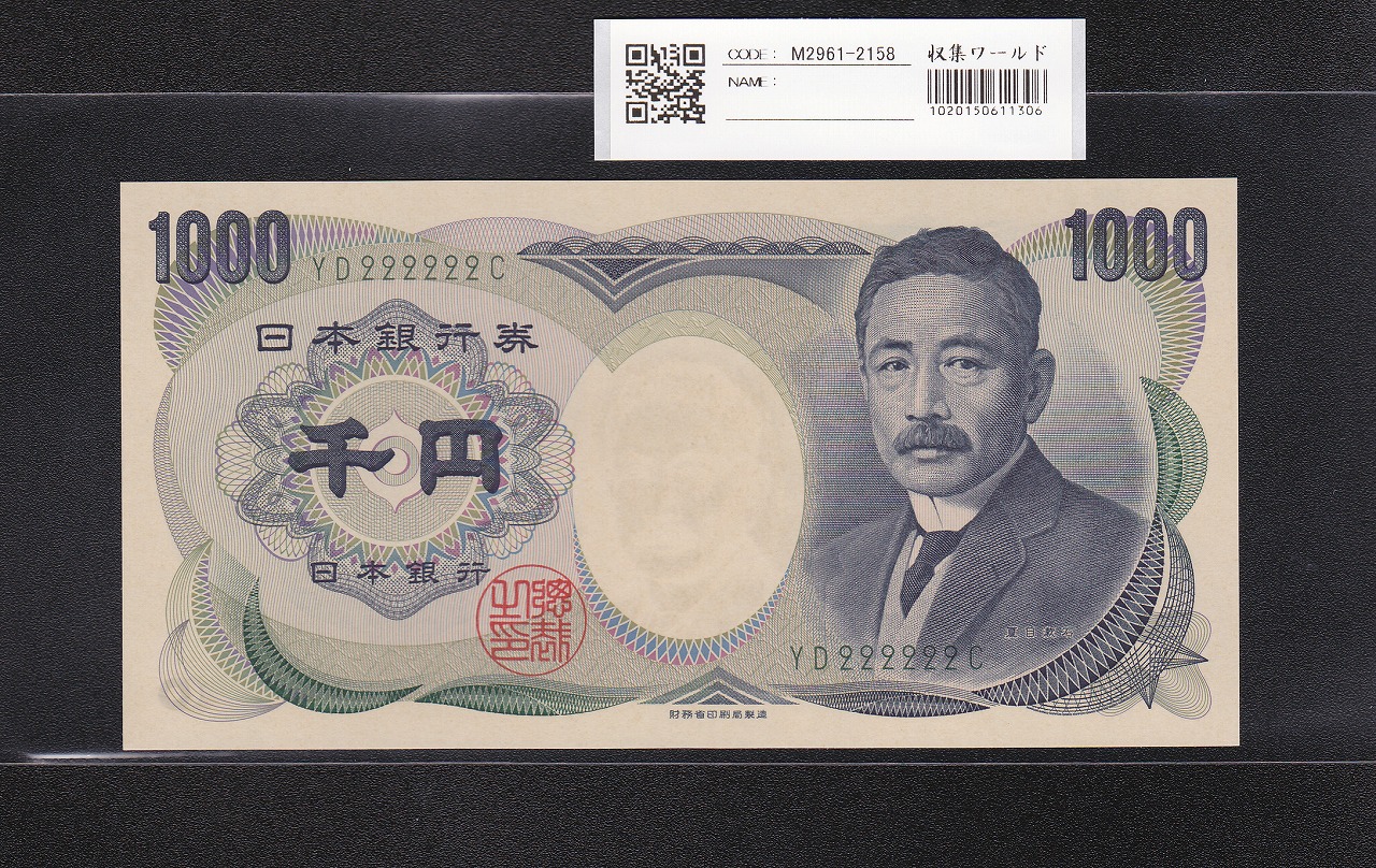 夏目漱石 1000円 財務省 2001年 緑色 2桁 ゾロ目 YD222222C 未使用