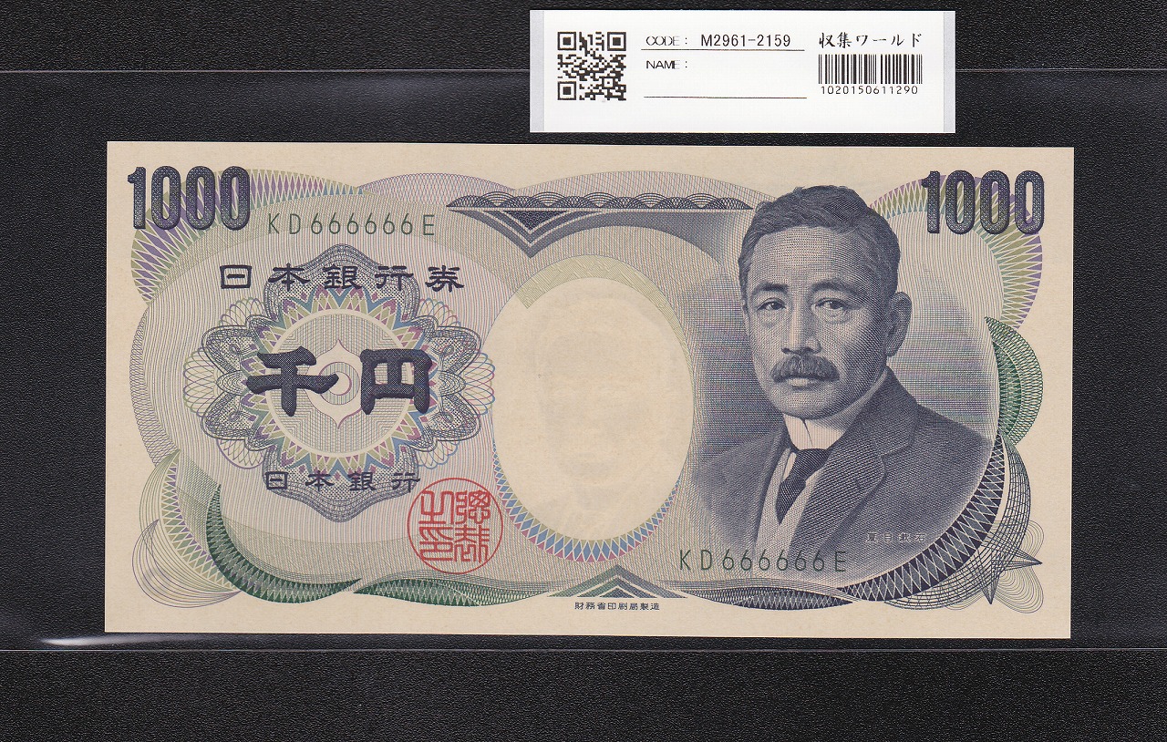 夏目漱石 1000円 財務省 2001年 緑色 2桁 ゾロ目 KD666666E 未使用