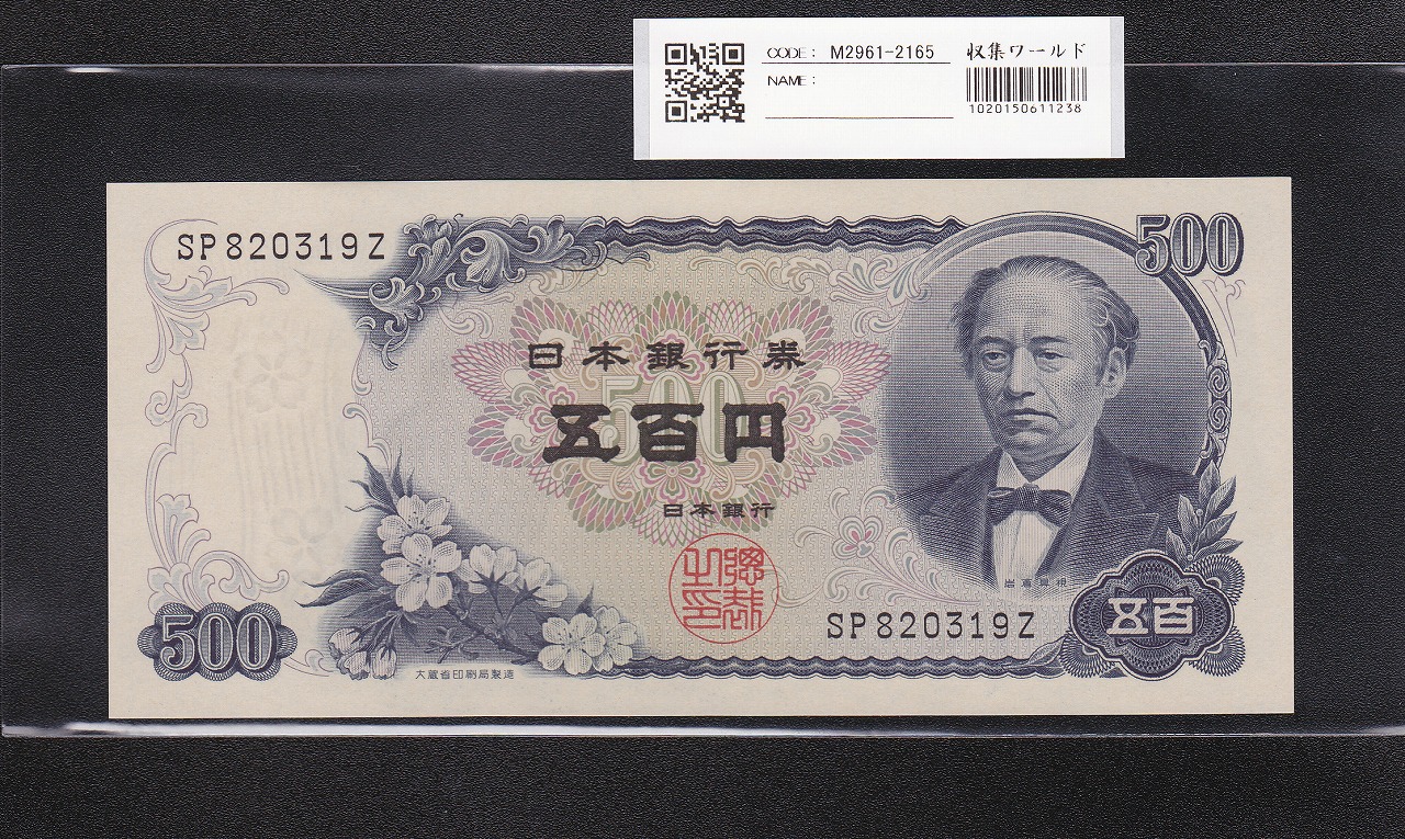 岩倉具視 新500円紙幣 1969年 後期 2桁 趣番号 SP820319Z 未使用