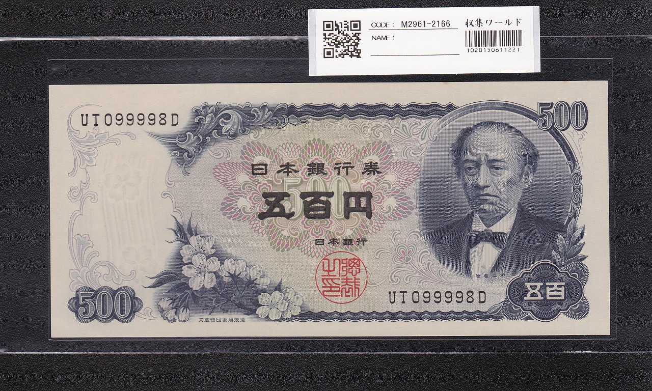 岩倉具視 新500円紙幣 1969年 後期 2桁 趣番号 UT099998D 未使用極美