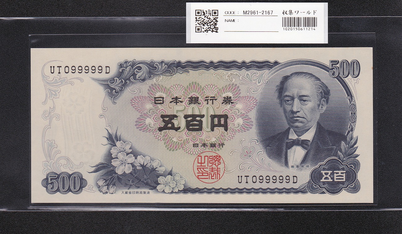 岩倉具視 新500円紙幣 1969年 後期 2桁 珍番号 UT099999D 未使用極美