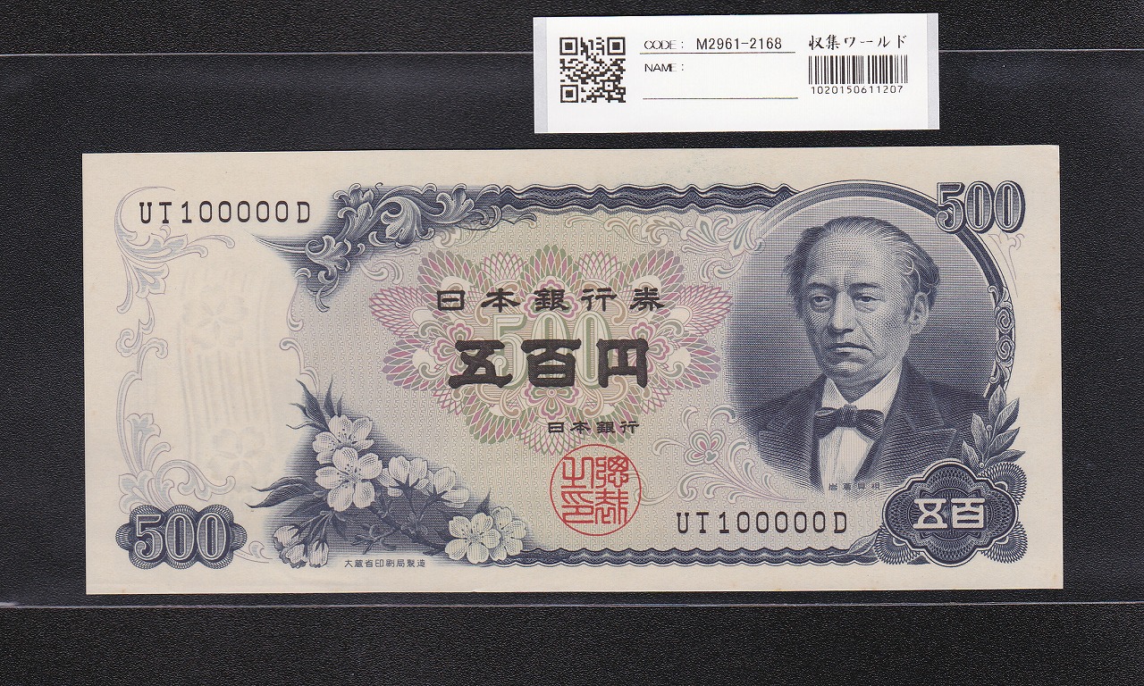 岩倉具視 新500円紙幣 1969年 後期 2桁 珍番号 UT100000D 未使用極美