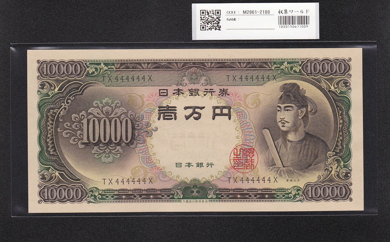 聖徳太子 10000円 大蔵省 1958年 後期 2桁ゾロ目 TX444444X 完未品