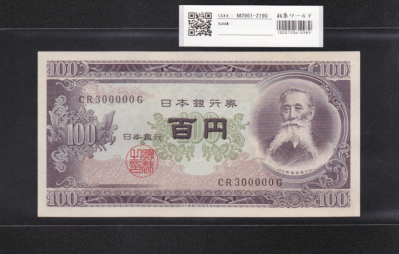 板垣退助 100円紙幣 1953年大蔵省銘 キリ番 CR300000G 未使用