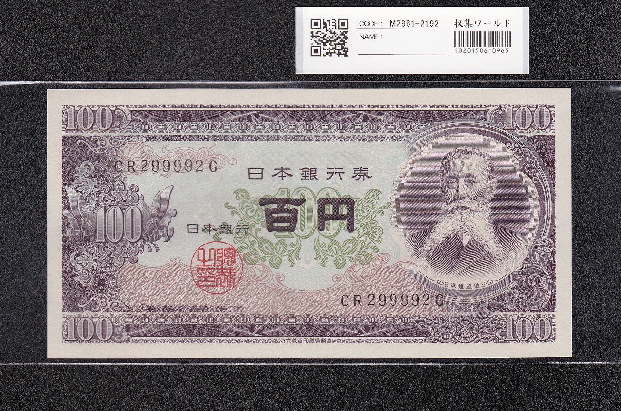 板垣退助 100円紙幣 1953年大蔵省銘 趣味番 CR299992G 完未品