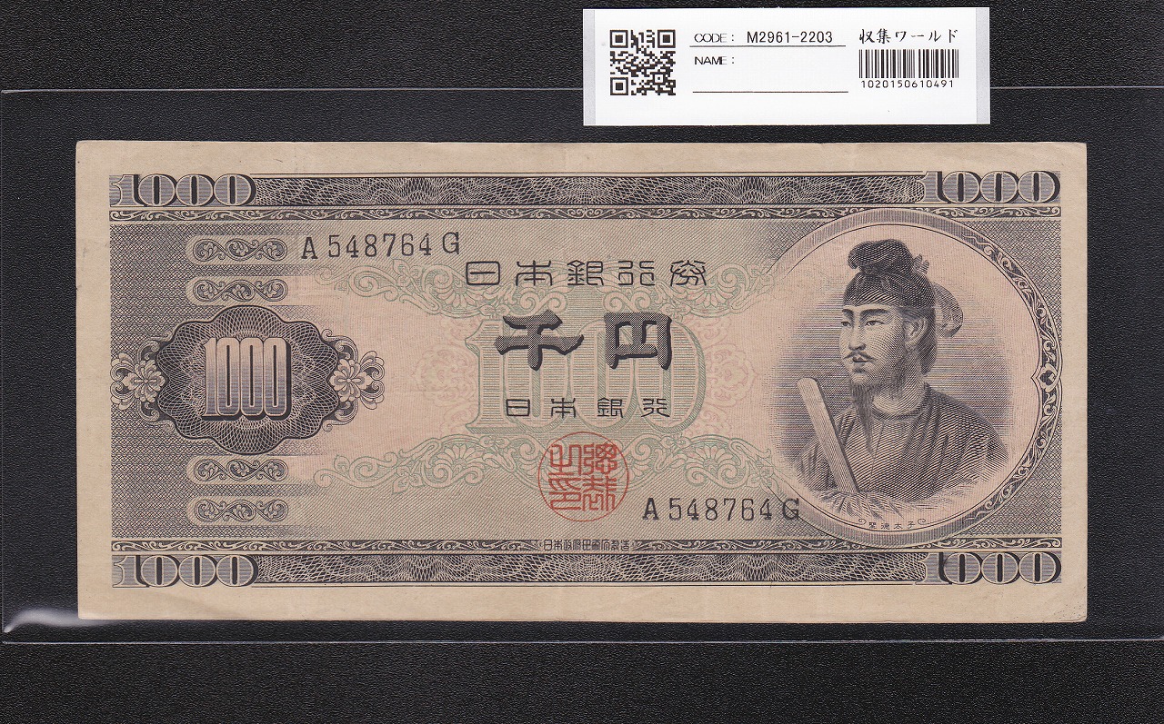 聖徳太子 1000円紙幣 (昭和25)1950 年 前期 1桁 A548764G 美品