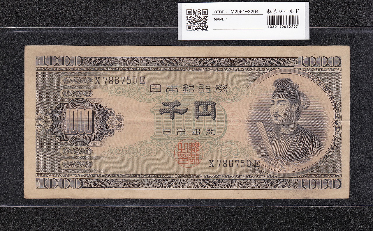 聖徳太子 1000円紙幣 (昭和25)1950 年 前期 1桁 X786750E 美品