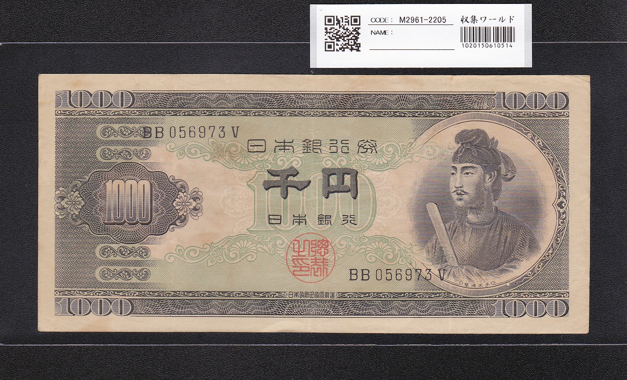 聖徳太子 1000円紙幣 (昭和25)1950 年 後期 2桁 BB056973V 美品