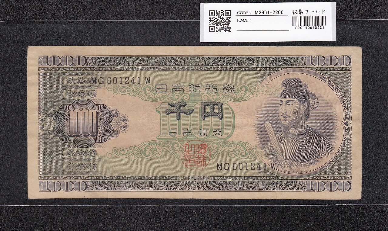 聖徳太子 1000円紙幣 (昭和25)1950 年 後期 2桁 MG601241W 美品