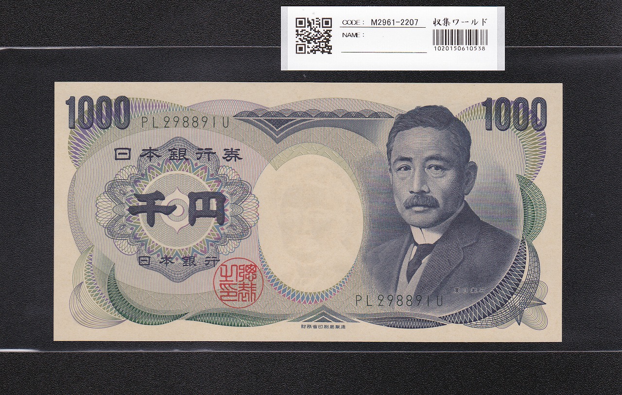 夏目漱石 1000円 財務省銘版 2001年 緑色 2桁 PL298891U 完未品