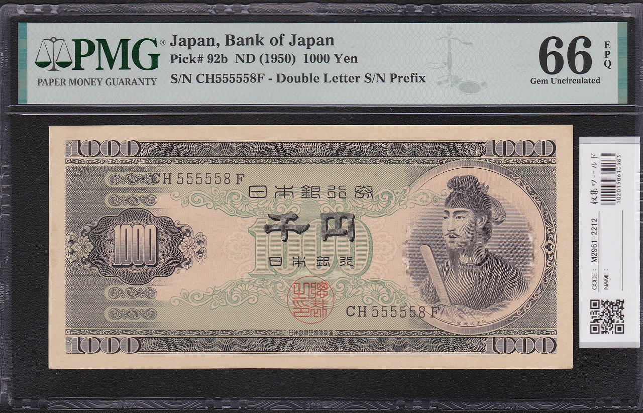 聖徳太子 1000円 (S25)1950年 珍番 CH555558F 完未 PMG66EPQ