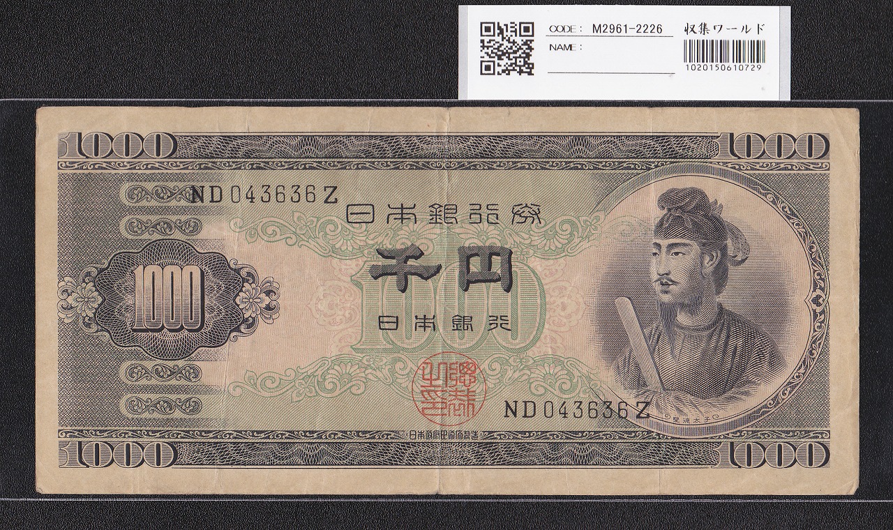聖徳太子 1000円紙幣 (昭和25)1950 年 後期 2桁 ND043636Z 流通美品