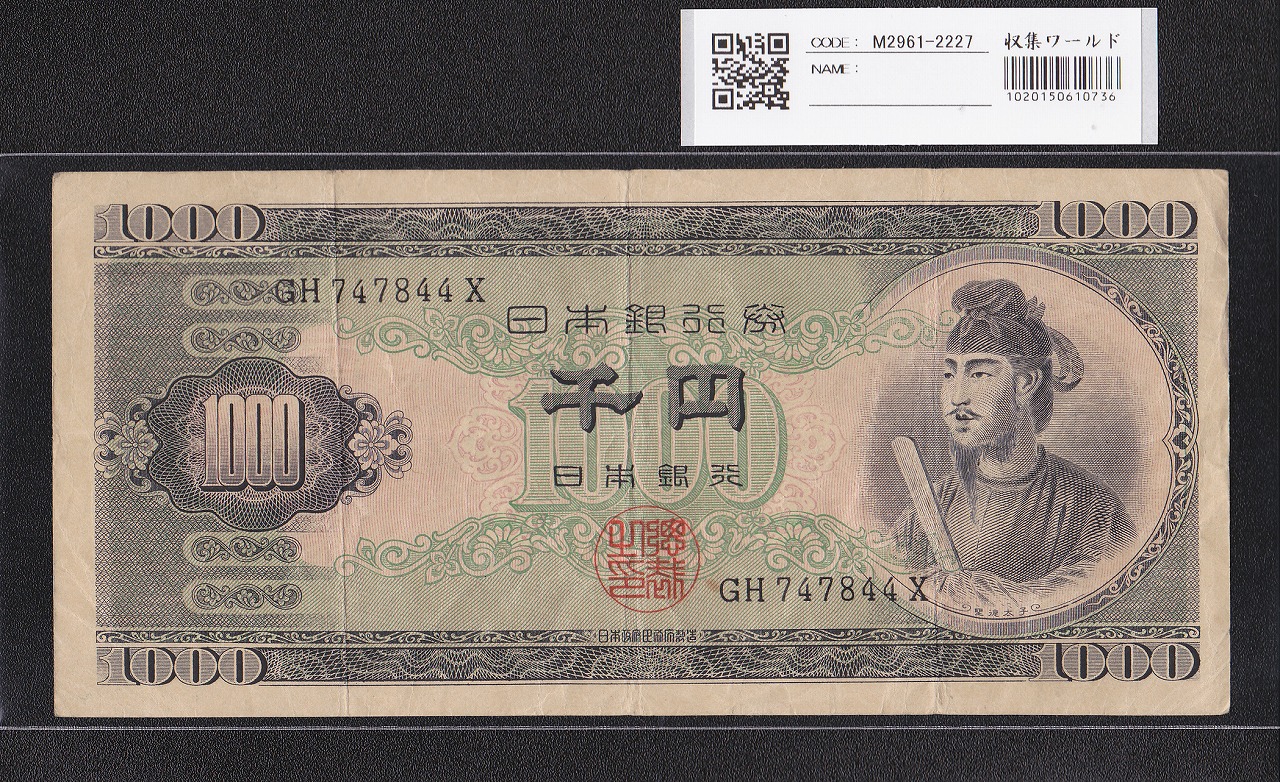 聖徳太子 1000円紙幣 (昭和25)1950 年 後期 2桁 GH747844X 流通美品