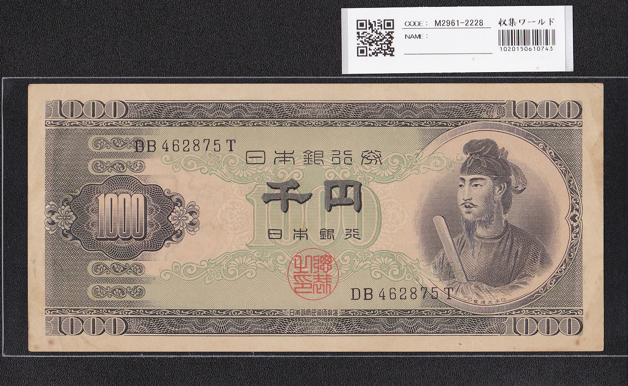 聖徳太子 1000円紙幣 (昭和25)1950 年 後期 2桁 DB462875T 極美品