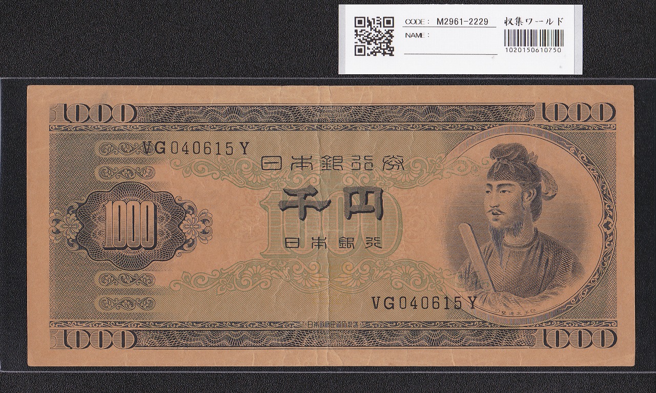 聖徳太子 1000円紙幣 (昭和25)1950 年 後期 2桁 VG040615Y 流通美品