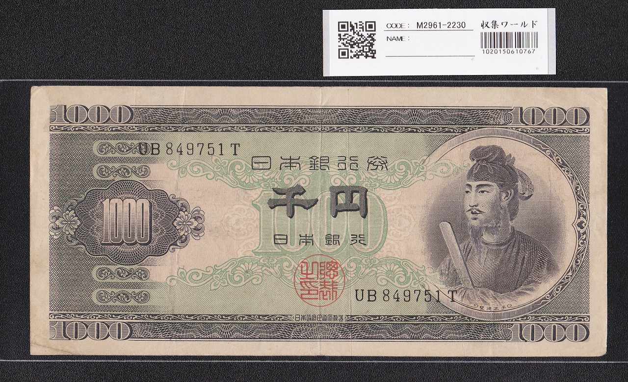 聖徳太子 1000円紙幣 (昭和25)1950 年 後期 2桁 UB849751T 流通美品